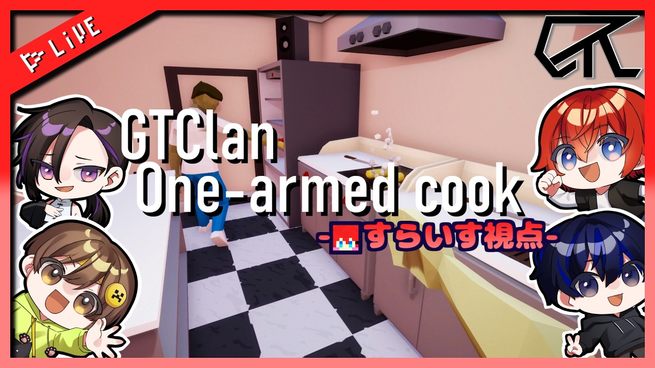 [One-armed cook] 僕たちの厨房は神の領域 [GTC執行部] すらいす視点