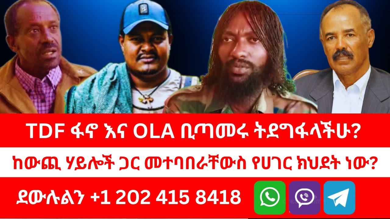 TDF ፋኖ እና OLA ቢጣመሩ ትደግፋላችሁ? | ከውጪ ሃይሎች ጋር መተባበራቸውስ የሀገር ክህደት ነው? ደውሉልን። 02/26/26