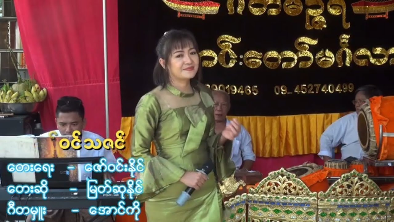 တော်ဝင်သဇင် - မြတ်ဆုနိုင် (ဆိုင်းမင်းသမီးလေး)