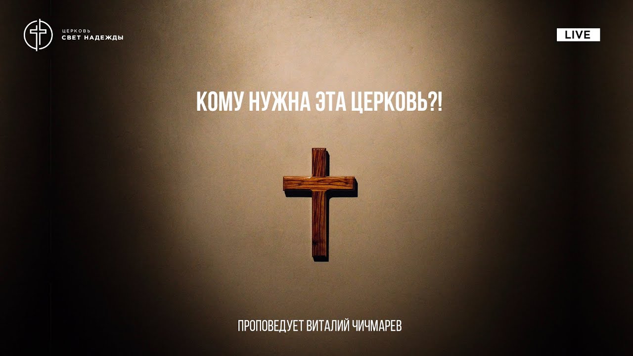 05.04 Кому нужна эта Церковь?!
