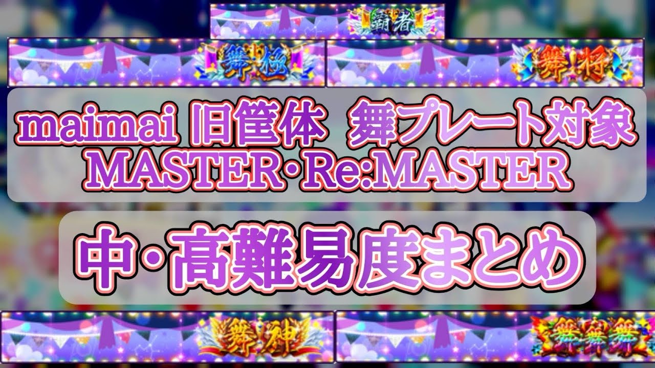【maimai】“舞”プレート対象 MASTER & Re:MASTER  中・高難易度まとめ 【作業用】