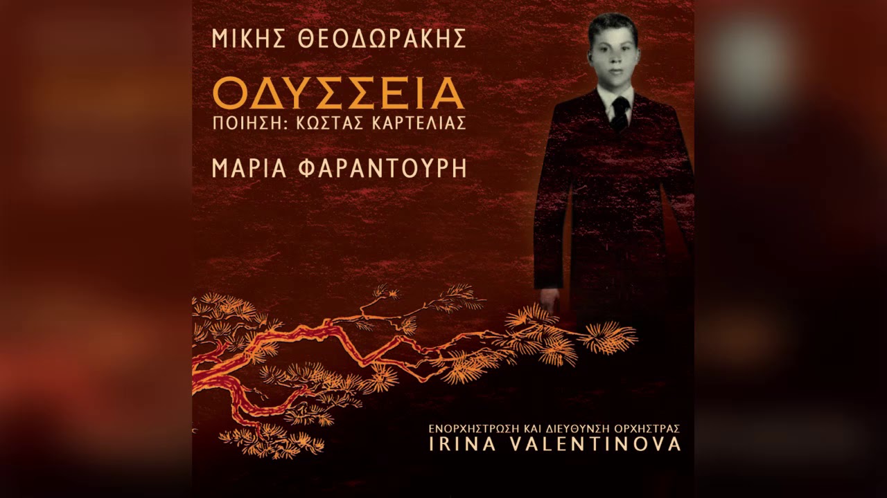 Μαρία Φαραντούρη - Το Τραγούδι Των Συντρόφων | Official Audio Release