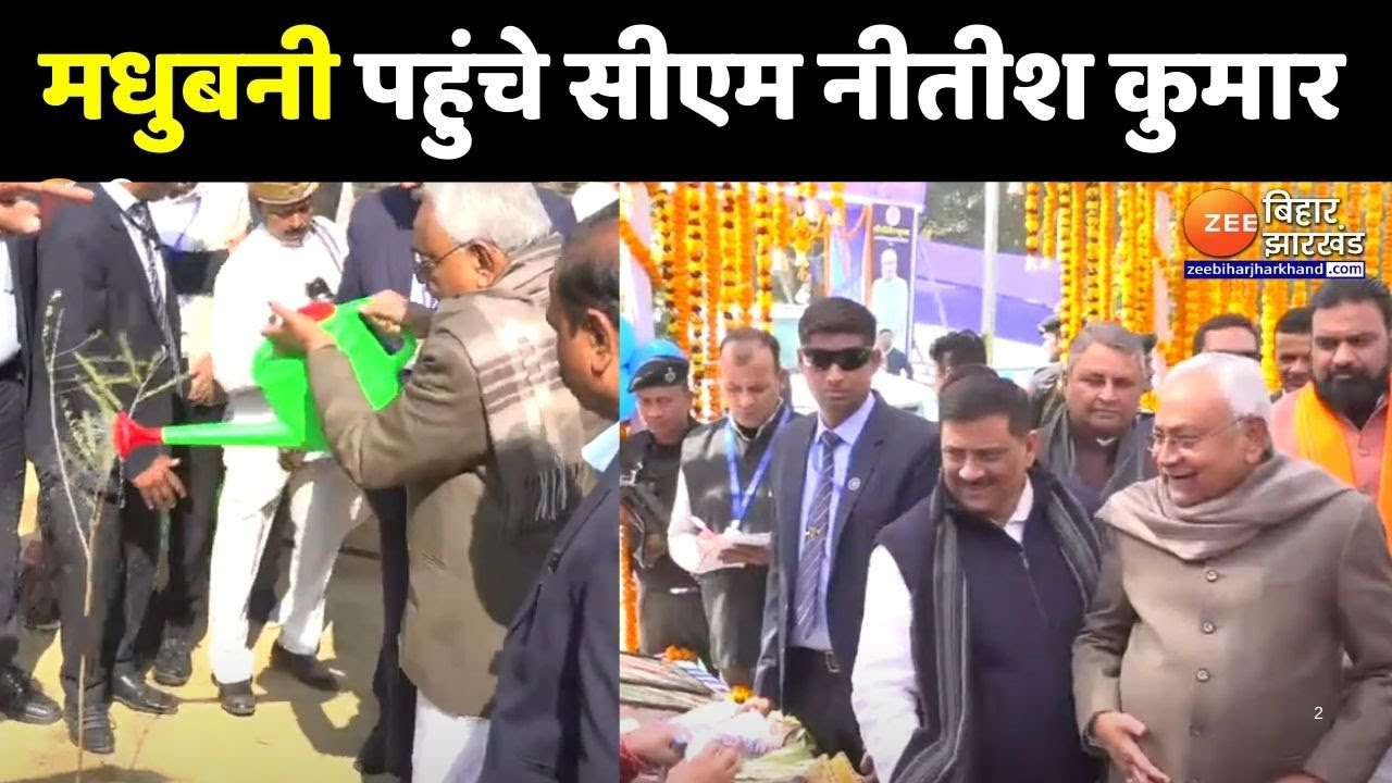 CM Nitish Pragati Yatra : मधुबनी पहुंचे CM Nitish Kumar...सीएम ने रिवर फ्रंट का किया उद्घाटन