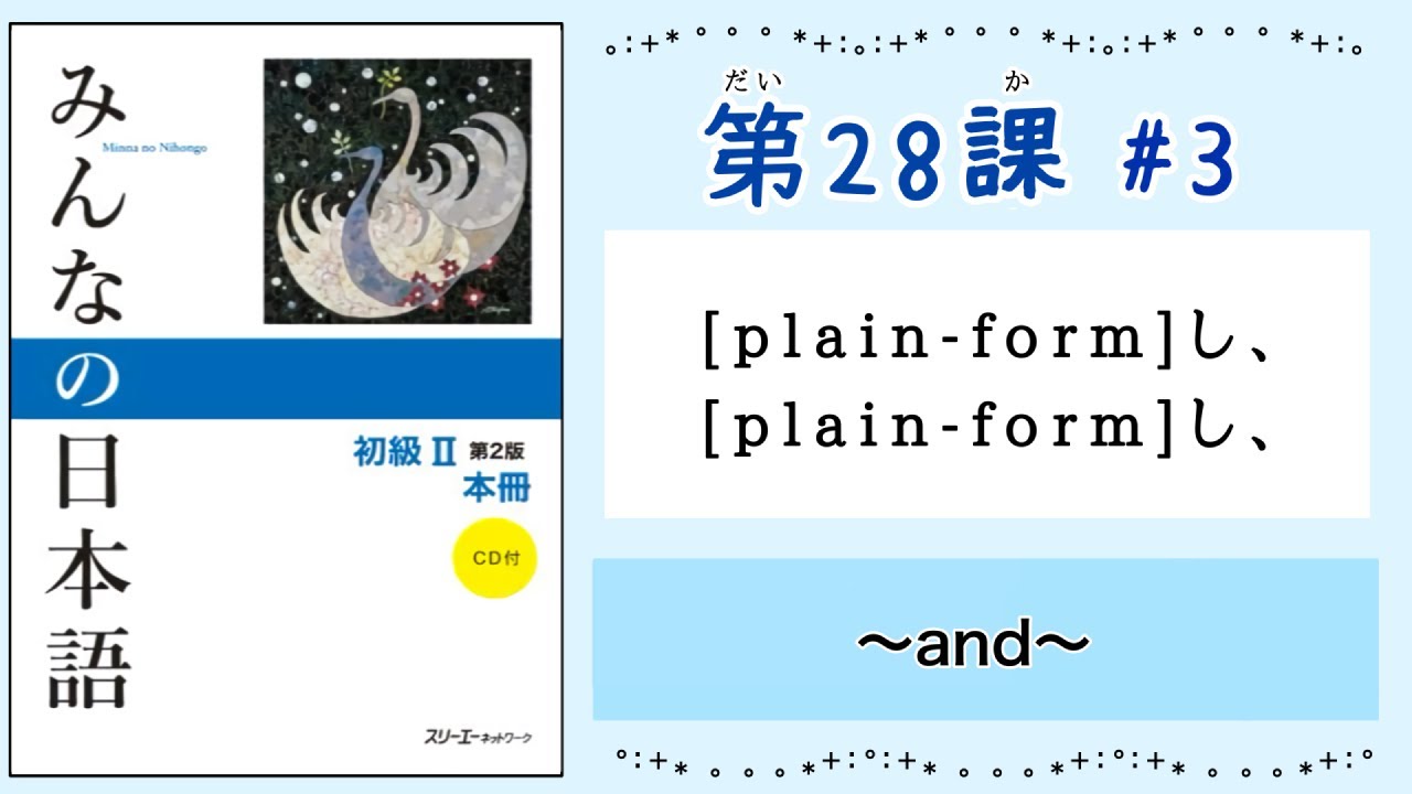 みんなの日本語 28課#3｜Minna no Nihongo2 ｜[plain-form]し、[plain-form]し、｜and｜普通形(ふつうけい)