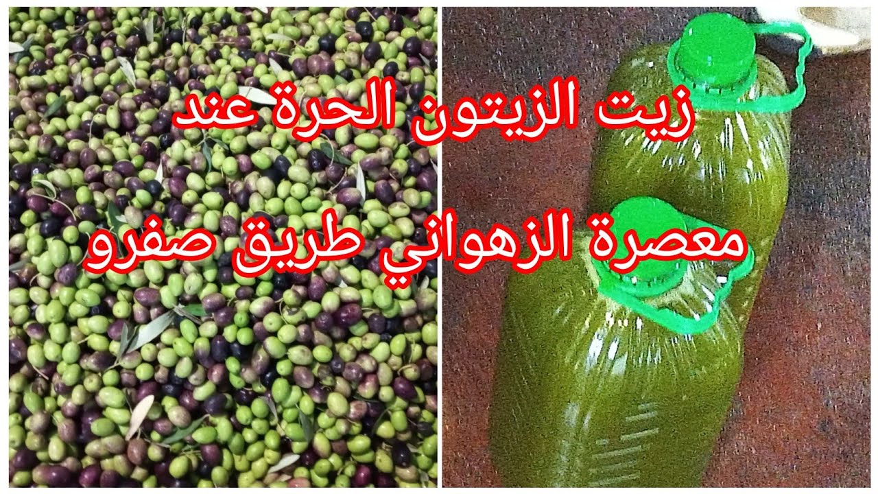 زيت الزيتون الحرة عند أشهر معصرة،(الزهواني)60 درهم لتر