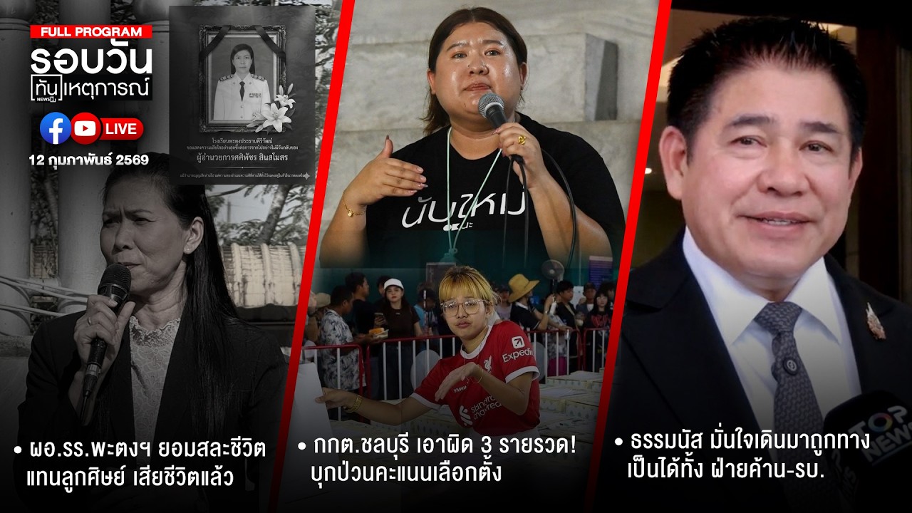 รอบวันทันเหตุการณ์ 12-02-69