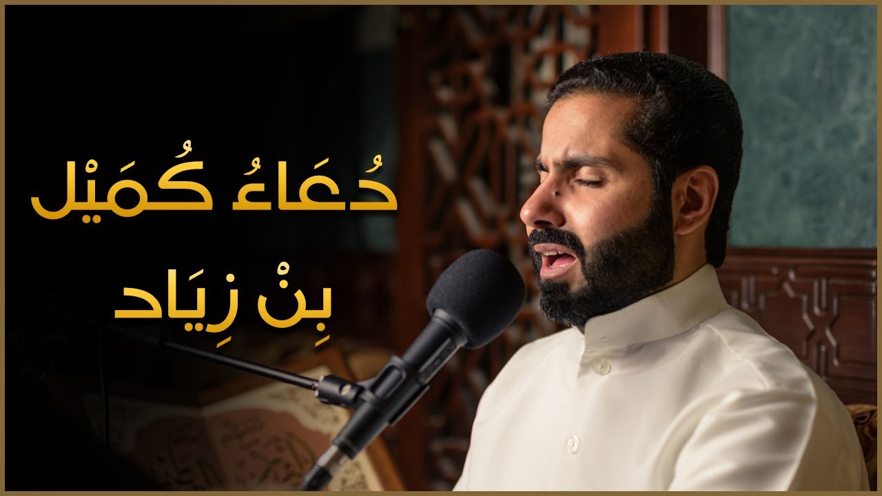 دعاء كميل بن زياد - الملا حسين الحمادي 1440هـ