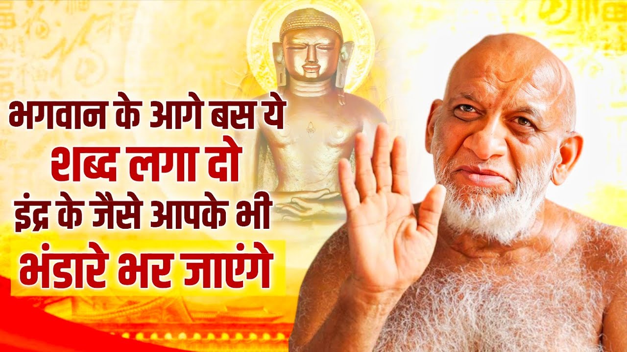 Jainism God Name Fact। भगवान के नाम के ये शब्द लगा दो फिर देखो चमत्कार।मुनि श्री सुधासागर जी। #jain 