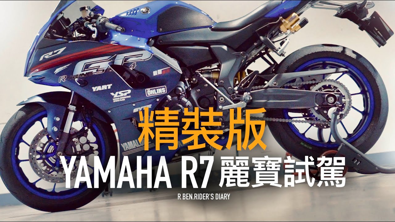 蠍子管+前後歐。精裝 R7 麗寶試駕，騎了還想再騎『開啟字幕』 / 試車日誌