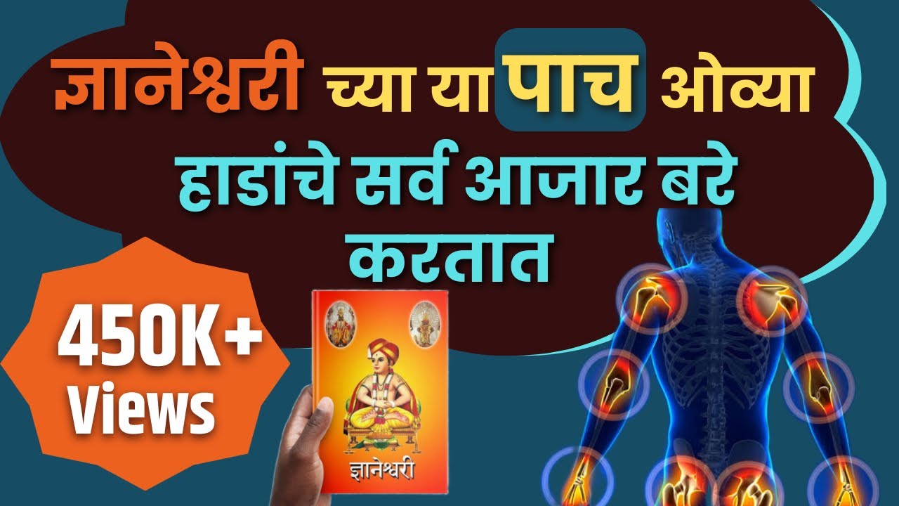 ज्ञानेश्वरीच्या या पाच ओव्या हाडांचे सर्व आजार बरे करतात🙏🏻| अत्यंत प्रभावी, अनुभवी उपाय🙂|