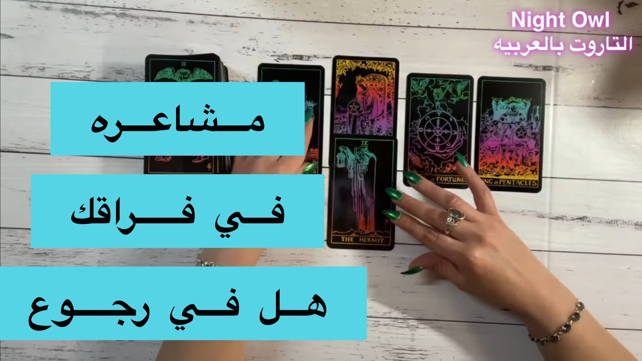 اختر كارت المنفصلين/المطلقين مشاعره في الفراق و نواياه، هل في رجوع قريباً ؟ تاروت المنفصلين