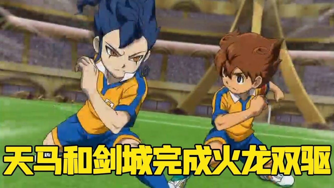 【闪电go15】天马和剑城完成火龙双驱，雷门终于战胜巨龙联队，响木成为圣帝解散第五院。