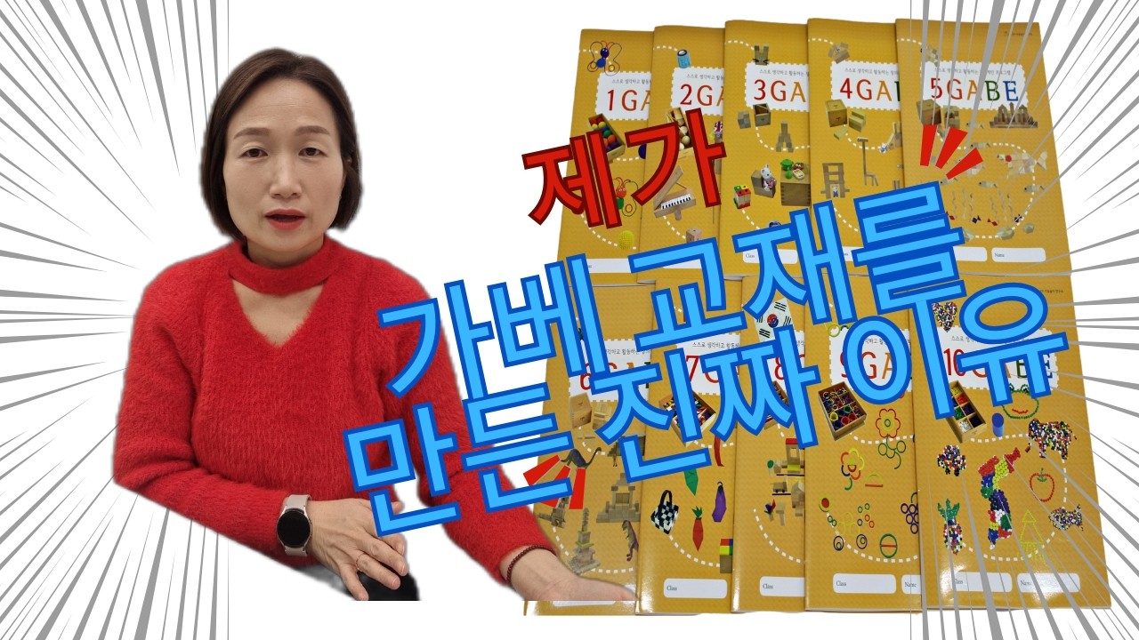 제가 가베 교재를 만든 진짜 이유 #똑소리나는교구전문가한소장 #가베 #은물 #프뢰벨#가베교재#육아소통#학습지#유아