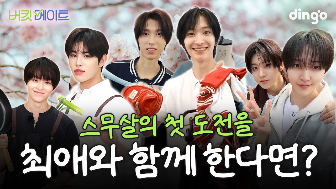 [SUB] 봄맞이 킥플립이랑 계큰 도전..👊🏻 스무살이 되는 주파수 with 킥플립ෆ위플립 l [버킷메이트] 킥플립 (KickFlip)