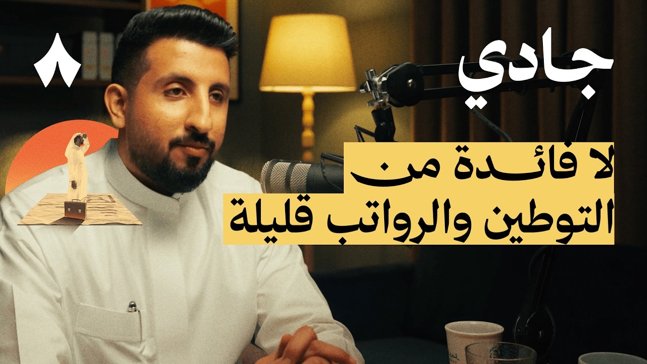 سوق عمل بدون سعودة | بودكاست جادي