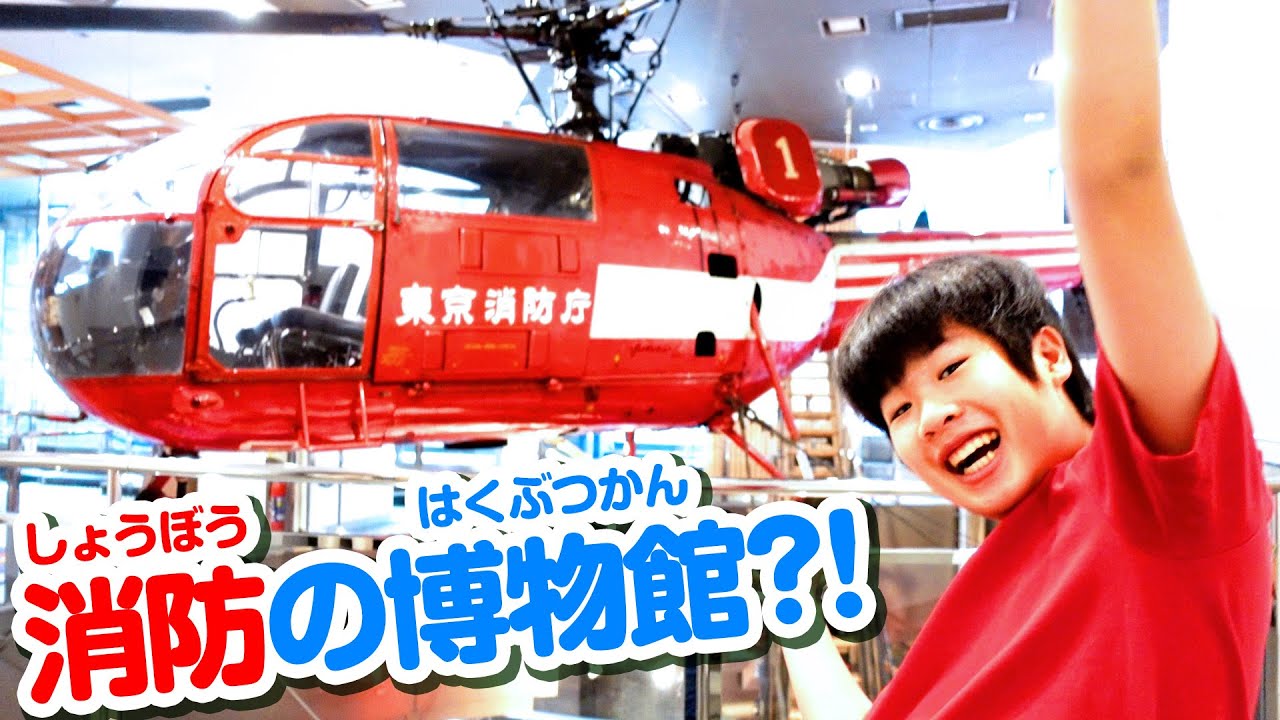 【がっちゃんねるコラボ】『消防博物館』で、昔の消防車や救急車や消防ヘリコプターを見学したよ！【のりもの図鑑】＜のりものタウン＞