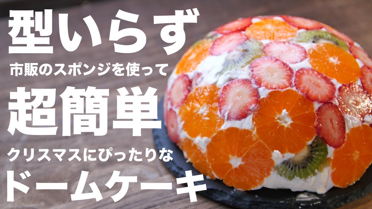 ズコットケーキを市販のスポンジを使って簡単な作り方