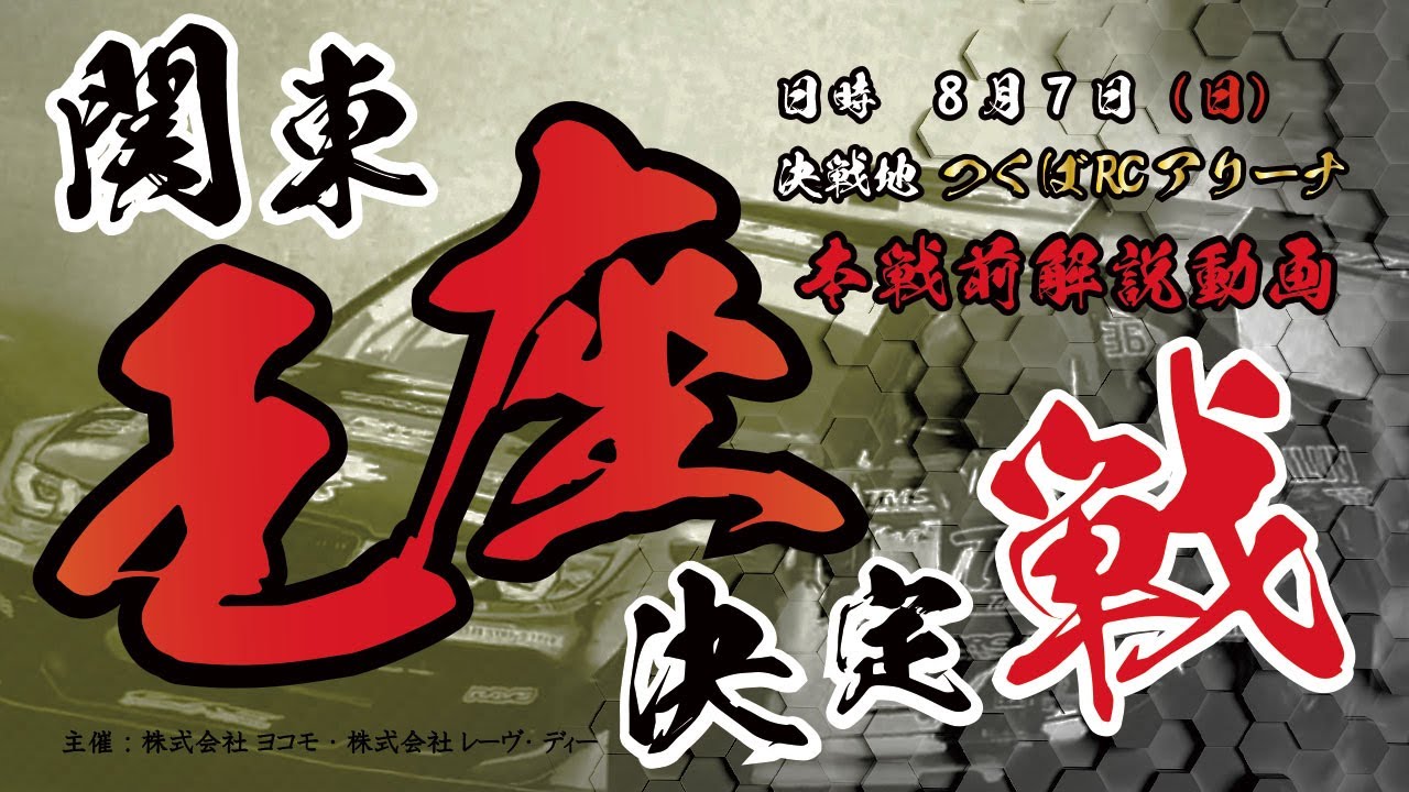【ラジコンドリフト】関東王座決定戦 本戦前解説動画