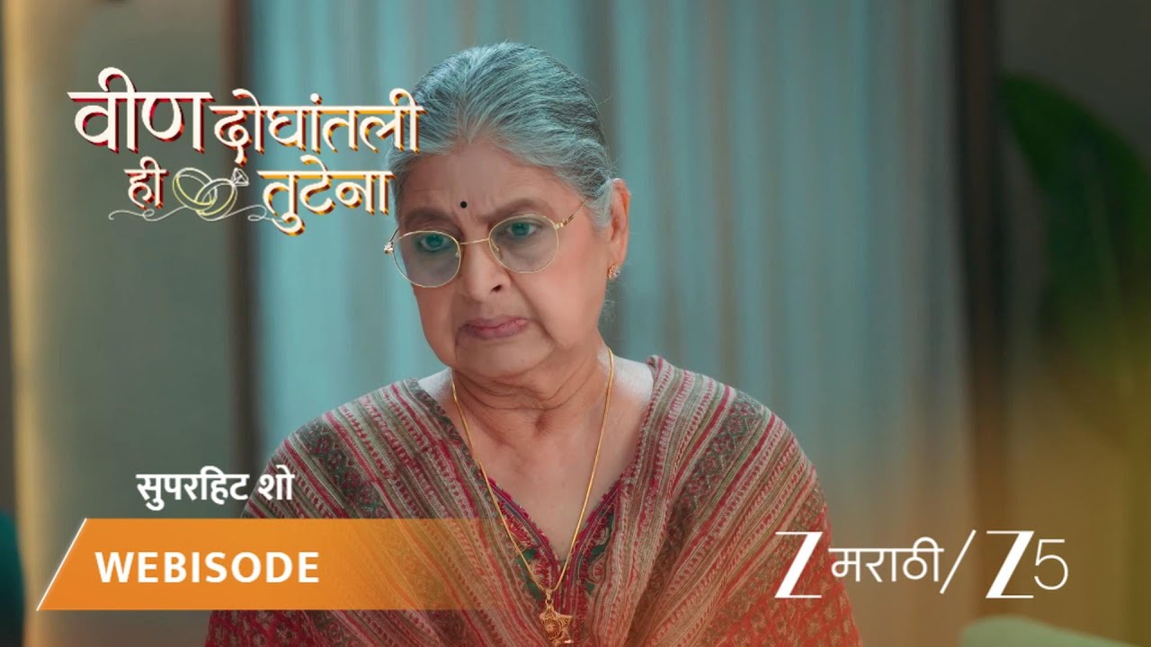 VEEN DOGHATLI HI TUTENA | समरने भरलेल्या कोर्टात श्वेताची माफी मागितली!