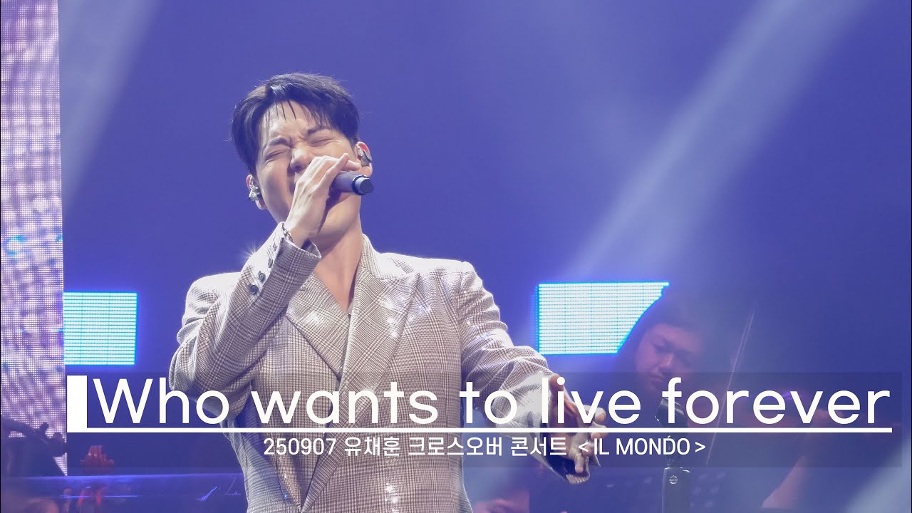 유채훈 - Who Wants To Live Forever(250907 유채훈 크로스오버 콘서트 ＜IL MONDO＞)