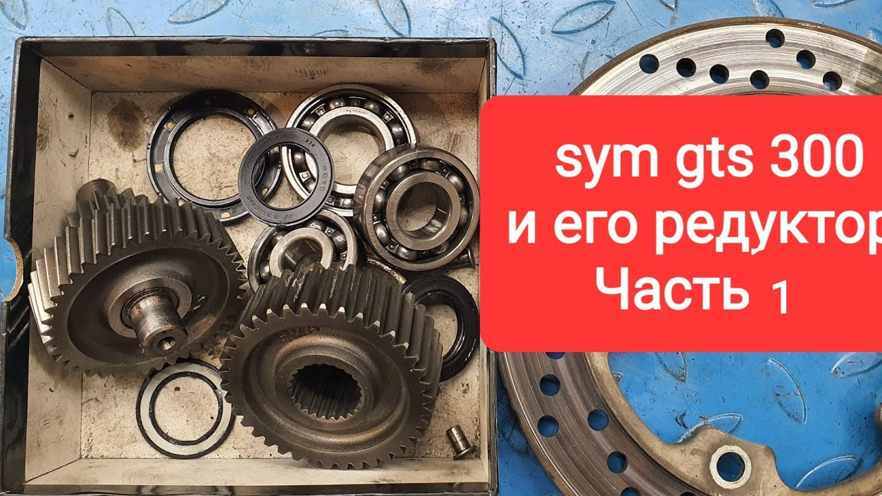Редуктор SYM GTS 300. Часть 1.  13 сентября 2024