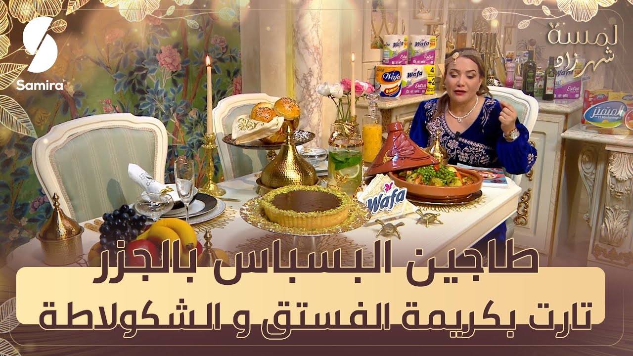 طاجين البسباس بالجزر - تارت بكريمة الفستق و الشكولاطة - لمسة شهرزاد