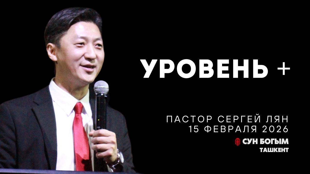 Уровень + | Воскресное Богослужение