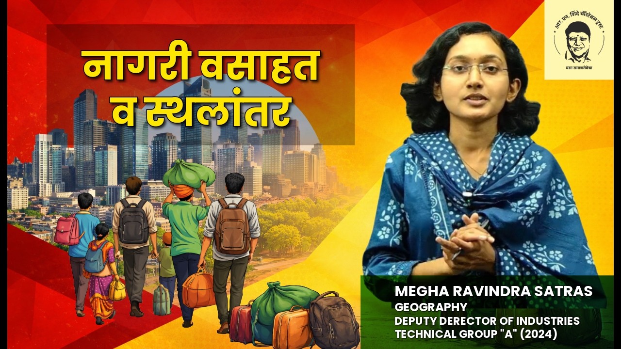 नागरी वसाहत व स्थलांतर   | UPSC/MPSC
