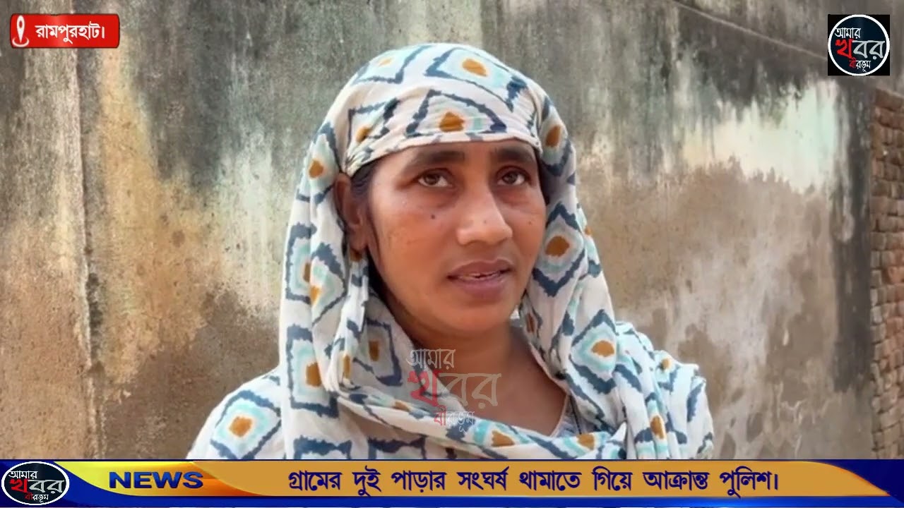 গ্রামের দুই পাড়ার সংঘর্ষ থামাতে গিয়ে আক্রান্ত পুলিশ, মহিলা পুলিশ কর্মীসহ জখম একাধিক। আমার খবর