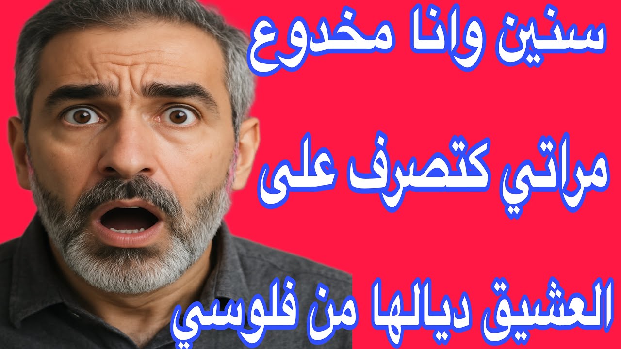 تزوجت بوحدة غدارة بسببها خسرت ولادي وعائلتي💔قصتي حكاية للعبرة🫢