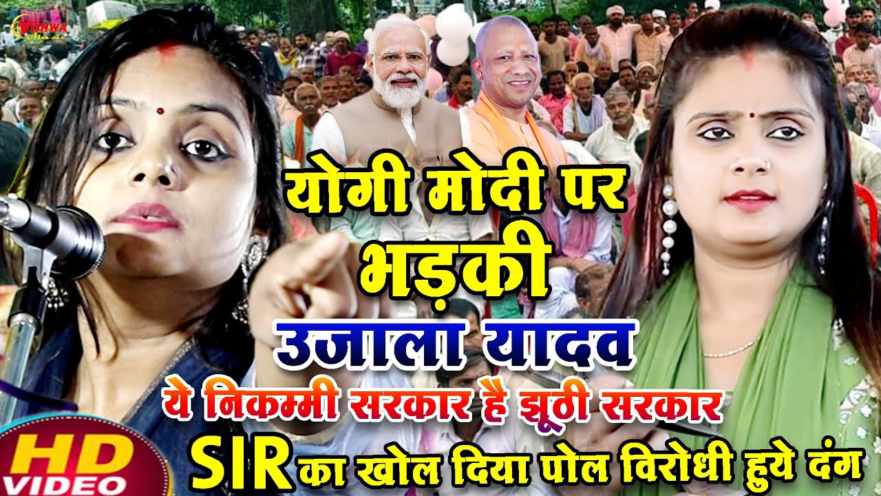 #बिरहा योगी मोदी सरकार पर मंच से ही भड़की #उजाला_यादव ने SIR का खोल दिया पोल #ujalayadavkabirah 
