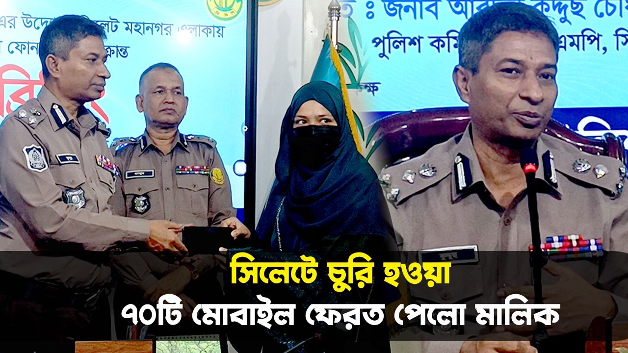 সিলেটে চুরি হওয়া ৭০টি মোবাইল ফেরত পেলো মালিক || Sylhet News || Banglaviewtv
