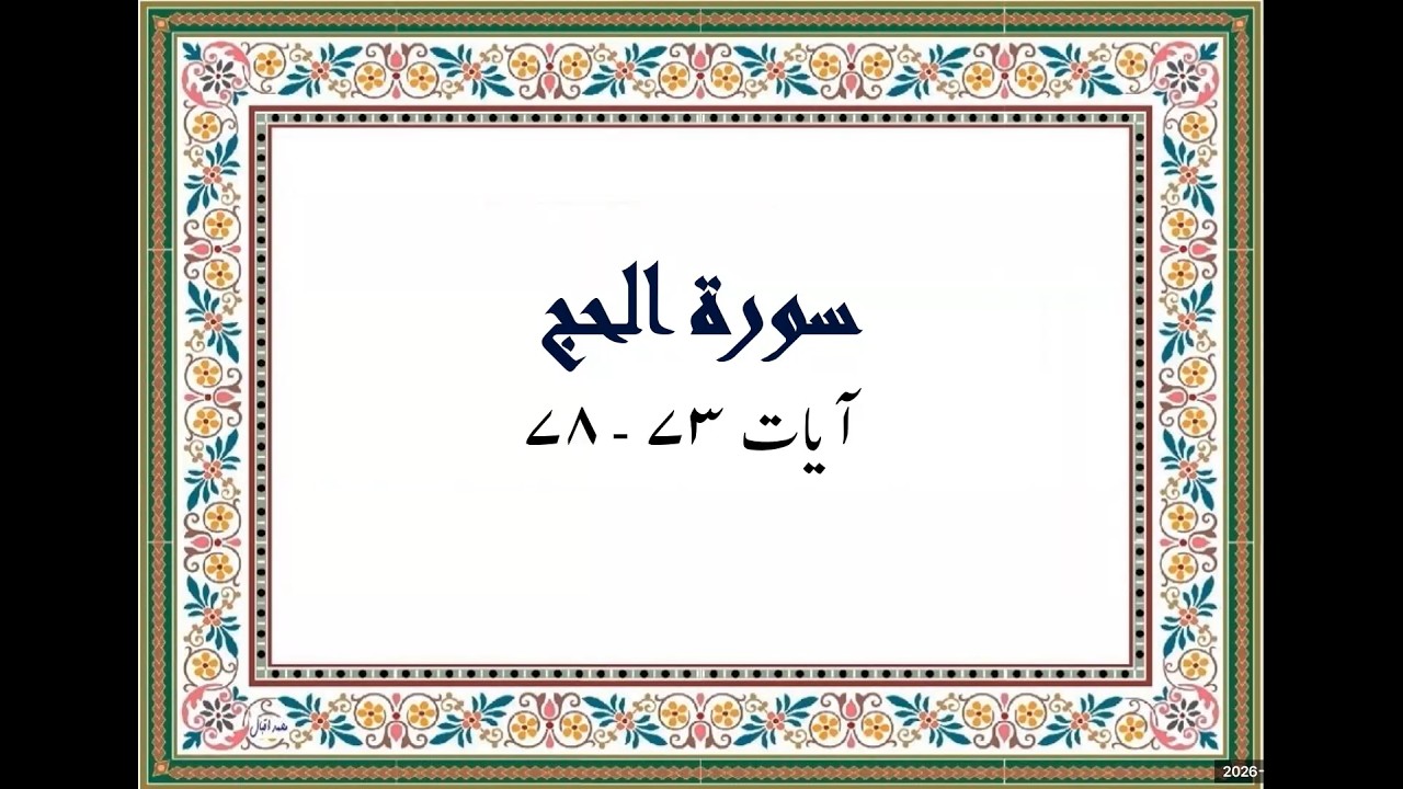 Surah Al Hajj - Part 9 (Ayat 73 to 78) (سورہ الحج)