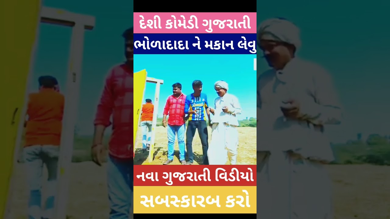 ભોળાદાદા ને મકાન લેવુ||Bholadada ne makan levu||Gujarati Deshi comedy video