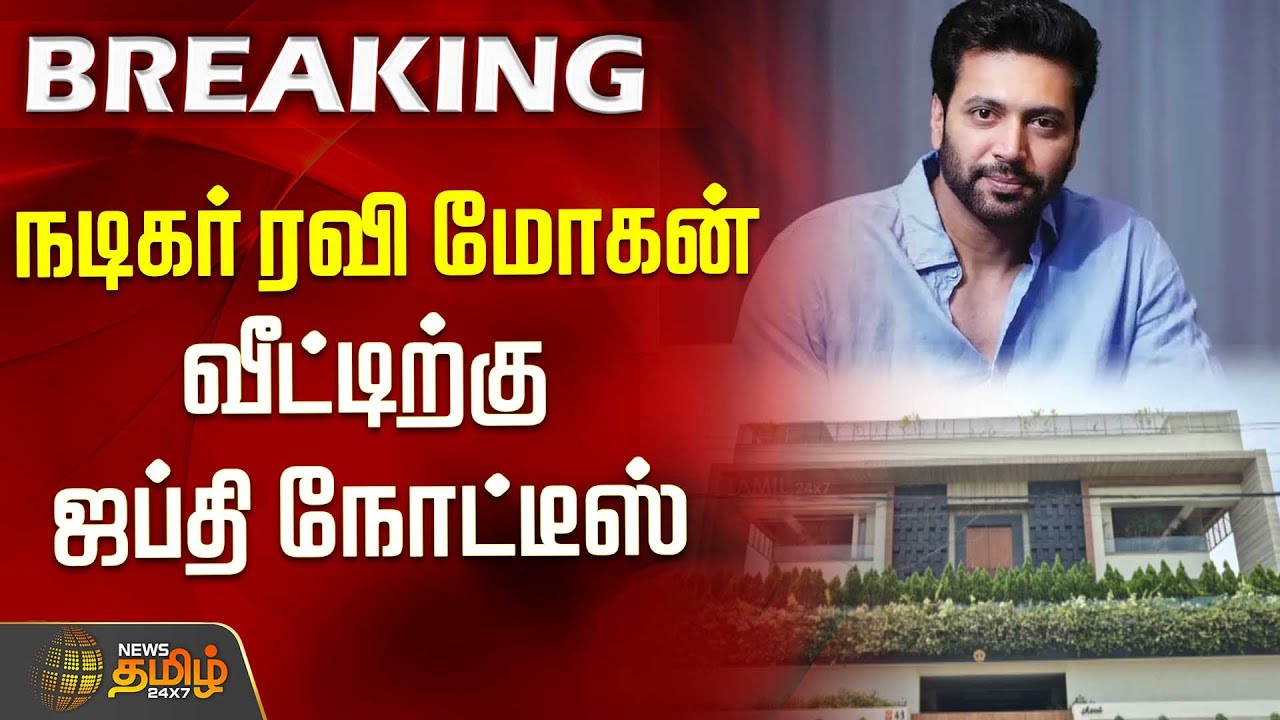 நடிகர் ரவி மோகன் வீட்டிற்கு ஜப்தி நோட்டீஸ் | Ravi Mohan | Confiscation notice | Ravi Mohan house