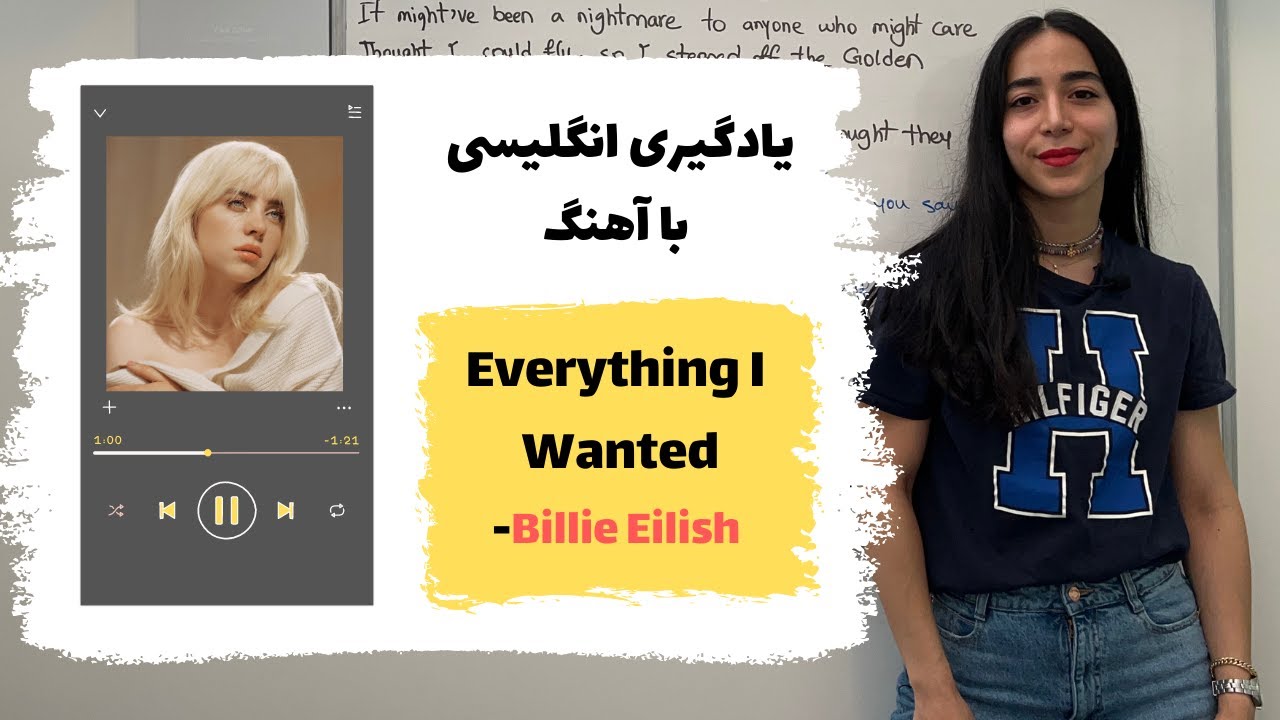 یادگیری انگلیسی با آهنگ | معنی آهنگ everything I wanted Billie Eilish