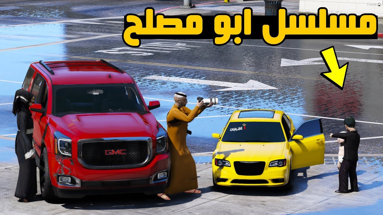 مسلسل #25 - ابو مصلح (مصلح يعلم اخوه سواقه) لايفوتك GTA V
