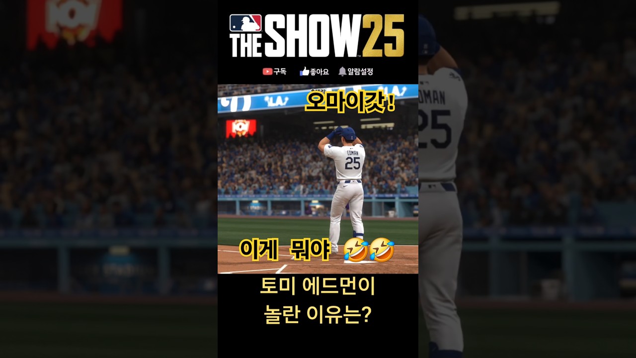 더쇼25,토미 에드먼이 놀란 이유는? #game #게임 #야구 #baseball #theshow #mlb #더쇼