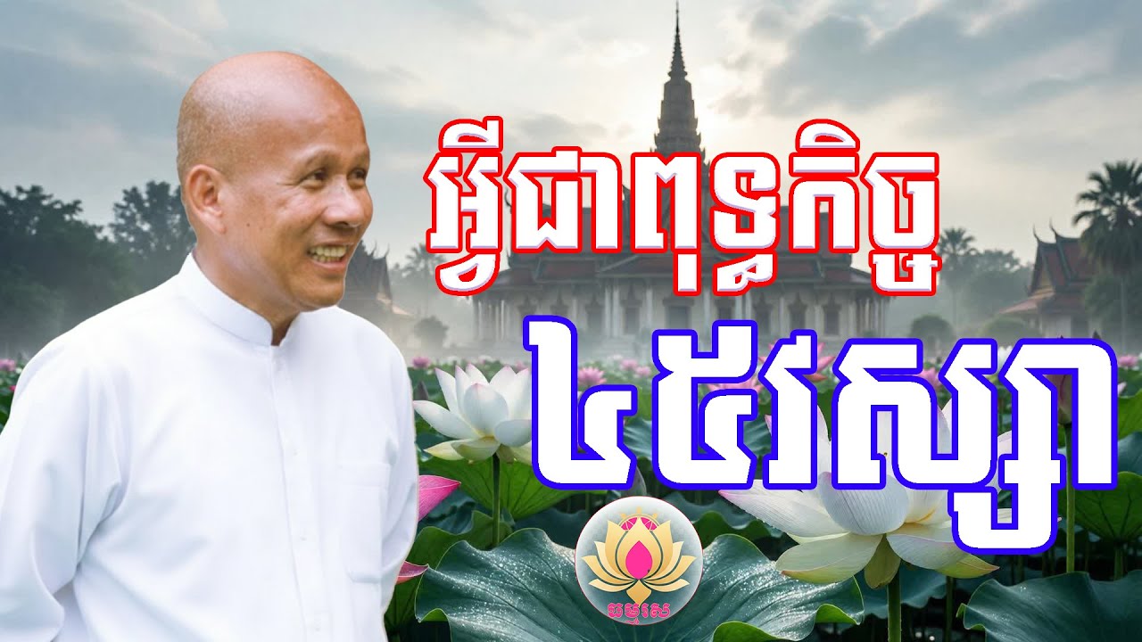 អ្វីជាពុទ្ធកិច្ច៤៥ព្រះវស្សា | លោកគ្រូធម្មាចារ្យ ប៉ុត សាវង្ស | រឿងនិទាន