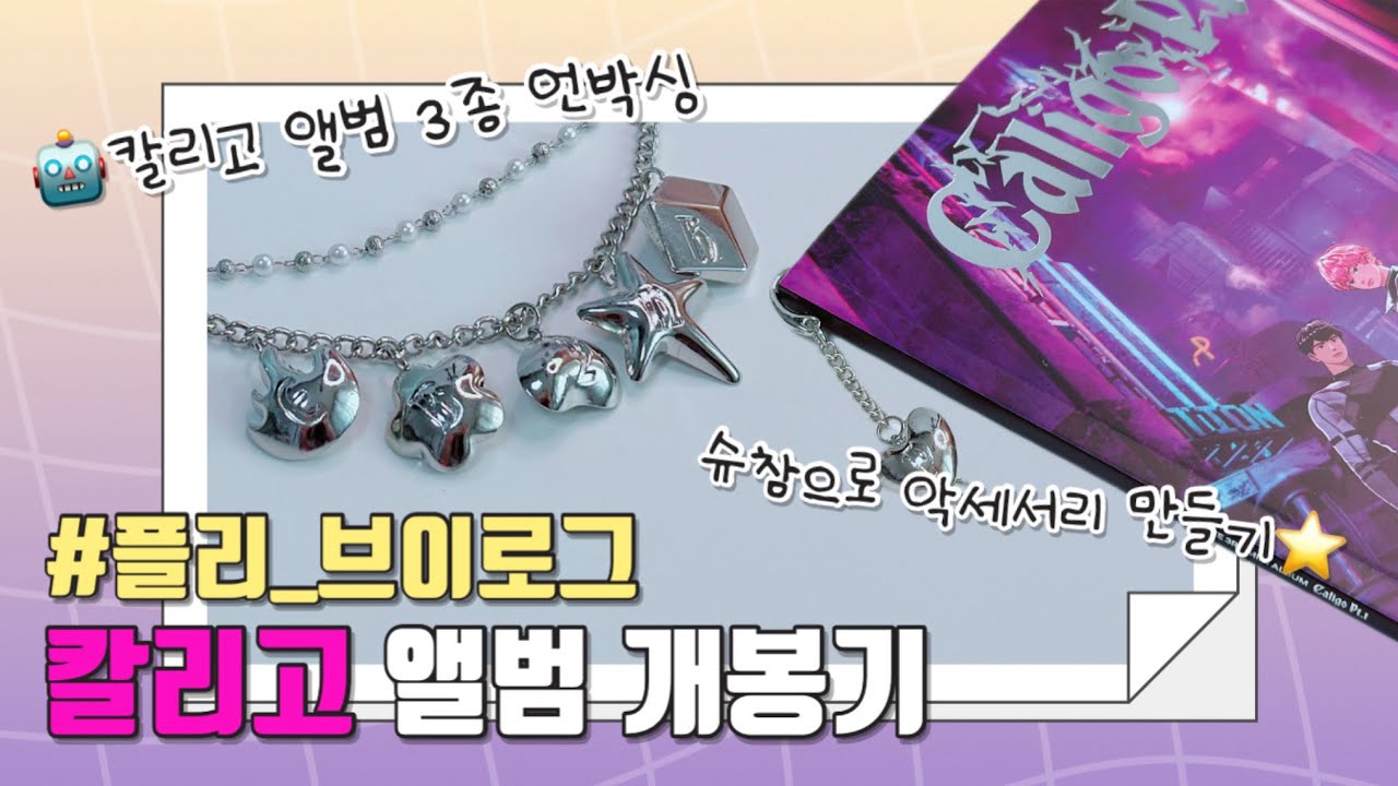 [플리 브이로그] 뱅가드 앨범 슈참으로 아뵹 꾸미기 | 플레이브 칼리고 앨범 언박싱 | 슈참 활용법✨