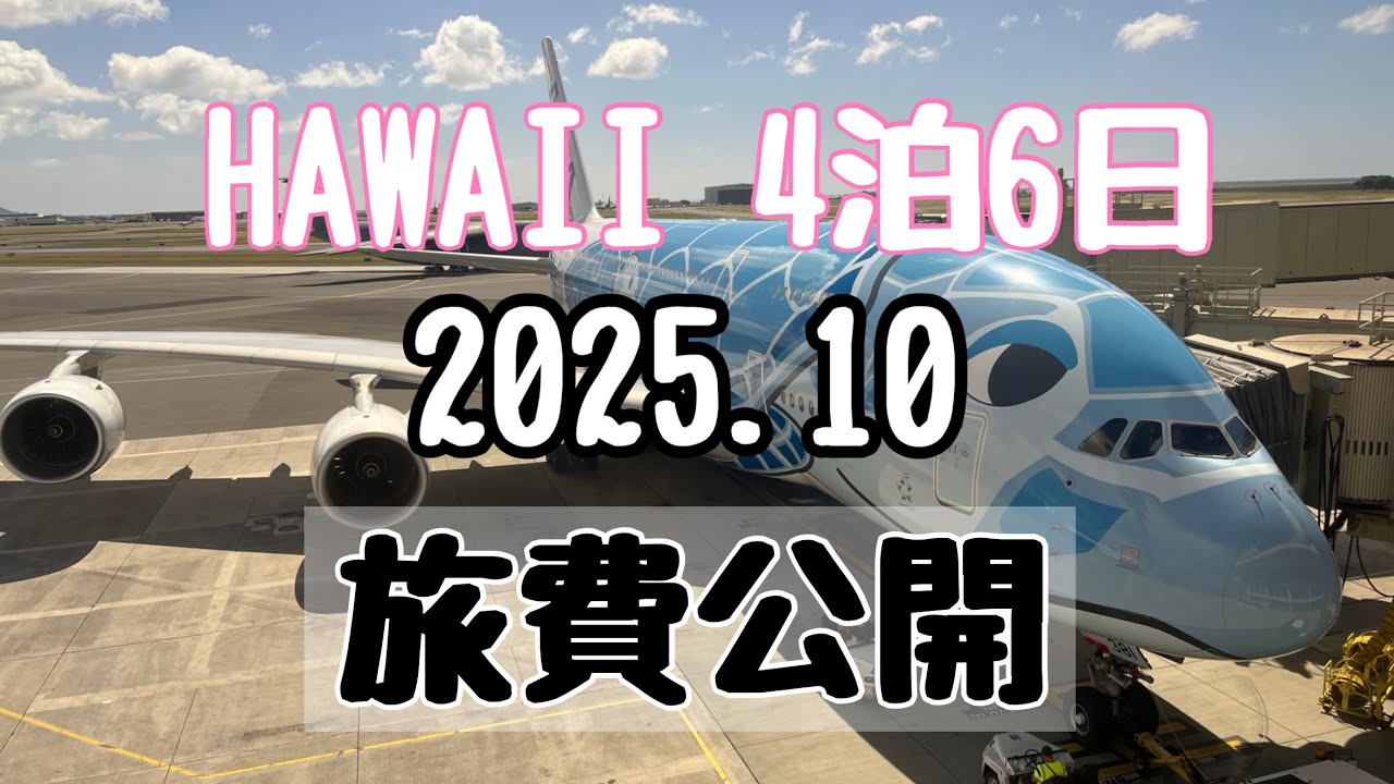 ハワイ4泊6日　旅費公開