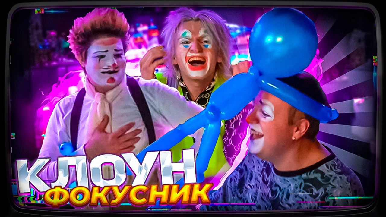 ФОКУСНИК ТРОЛЛИТ ПЯТЁРКУ: САША АЛАБАСТЕР ПОЗВАЛ КЛОУНА НА СТРИМ