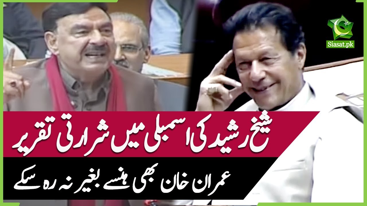 Imran Khan laughed at Sheikh Rasheed's funny speech in National Assembly | Vote of Confidence