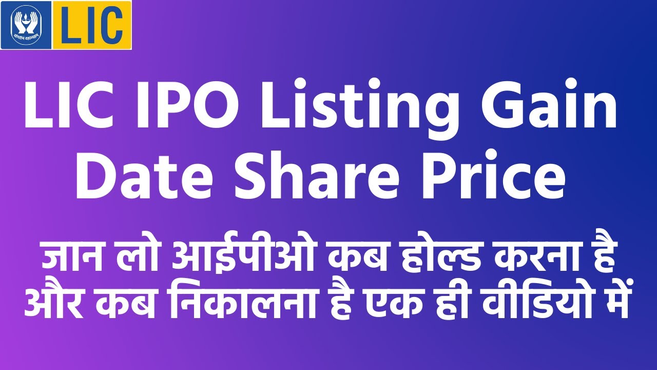 LIC IPO Listing Gain Date Price | LIC IPO Expected listing Price | LIC IPO Prediction @WealthDekho