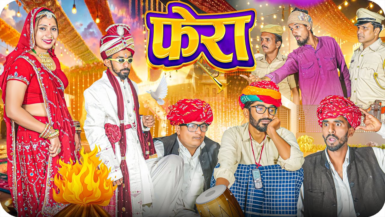 फेरा ।। Rajasthani Short Film Haryanvi &  Marwadi Comedy || RM फ़ैमिली