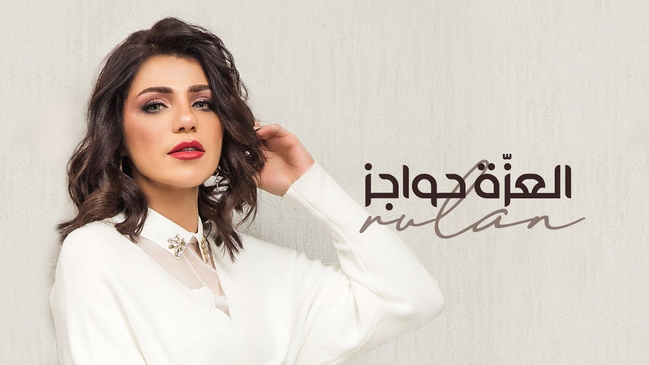 رولان - العزّة حواجز ( حصريا ) | 2020
