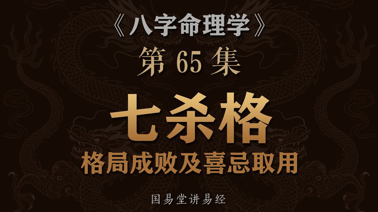《八字命理学》第65课 七杀格 命局七杀偏官格成败 强弱喜忌取用