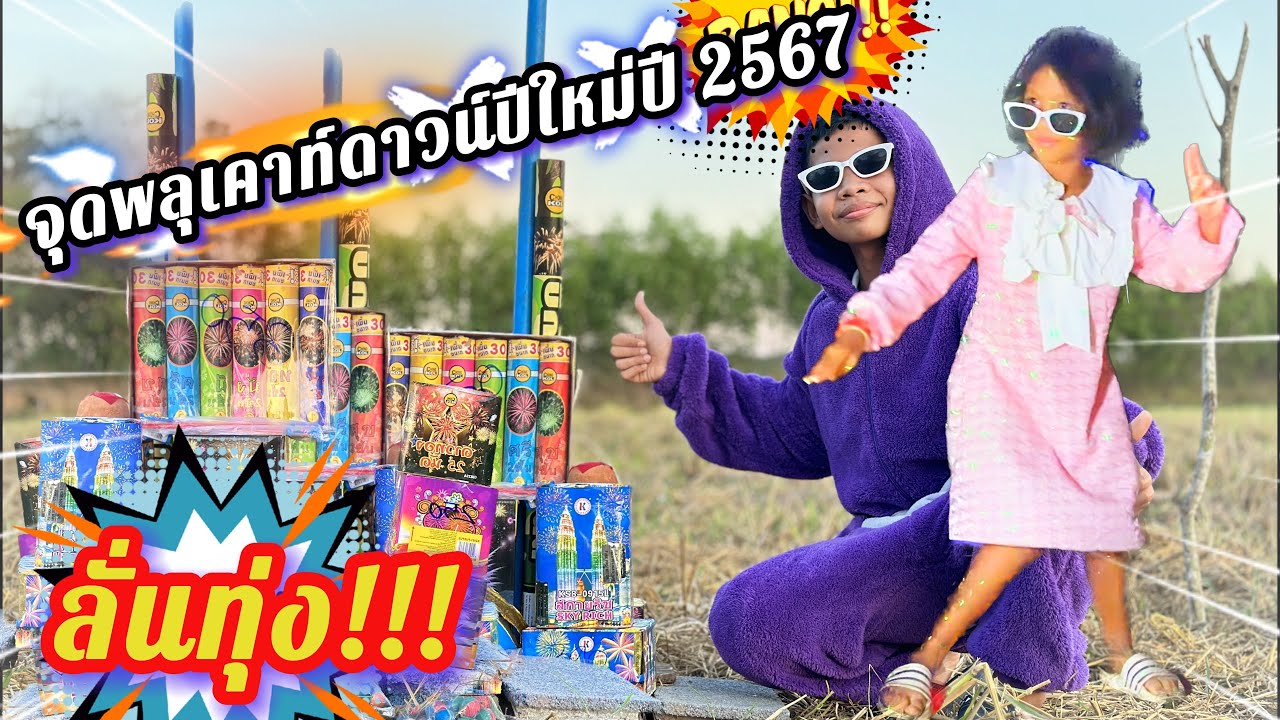 จุดพลุเคาท์ดาวน์ปีใหม่ 2567 งบ 3,500+ อลังการงานสร้าง เสียงดังสนั่น ลั่นทุ่งนา💥🎇🎆