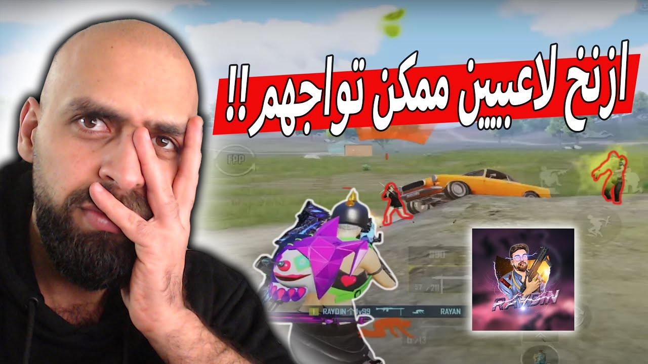 لازم يكون عندك صبر ايوب لحتى تقدر تلعب ضد هيك ناس في ببجي موبايل !! رايدن عتزل .