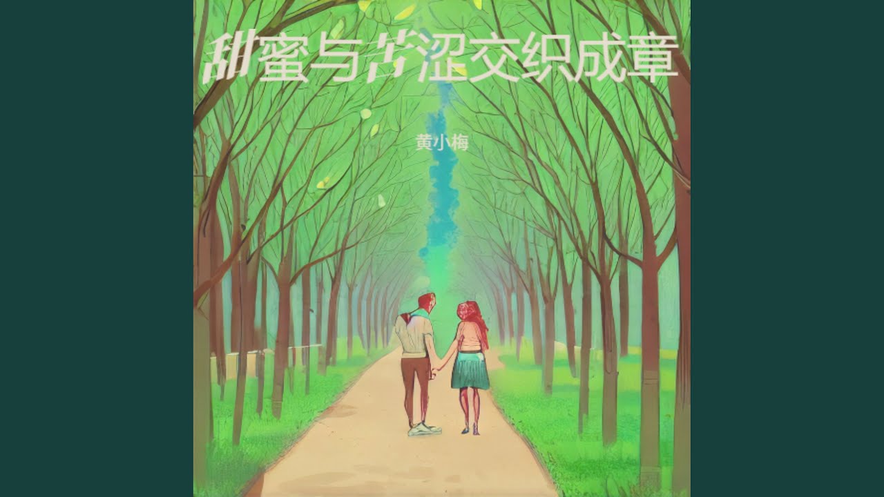 甜蜜与苦涩交织成章 (伤感版)